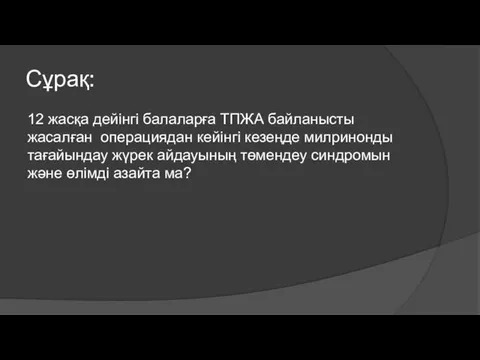 Сұрақ: 12 жасқа дейінгі балаларға ТПЖА байланысты жасалған операциядан кейінгі кезеңде