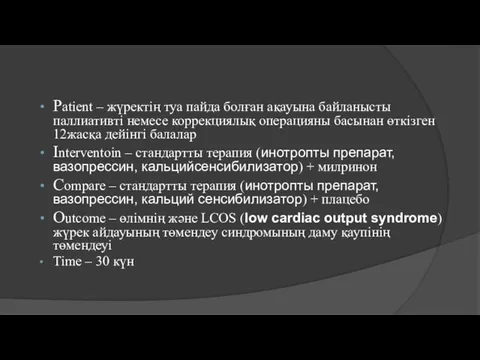 Patient – жүректің туа пайда болған ақауына байланысты паллиативті немесе коррекциялық