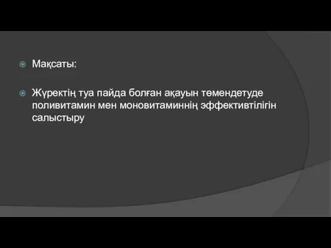 Мақсаты: Жүректің туа пайда болған ақауын төмендетуде поливитамин мен моновитаминнің эффективтілігін салыстыру