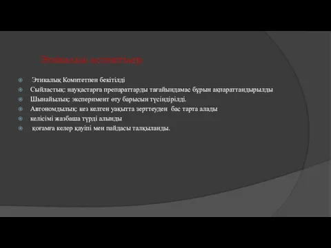 Этикалық аспектілер Этикалық Комитетпен бекітілді Сыйластық: науқастарға препараттарды тағайындамас бұрын ақпараттандырылды