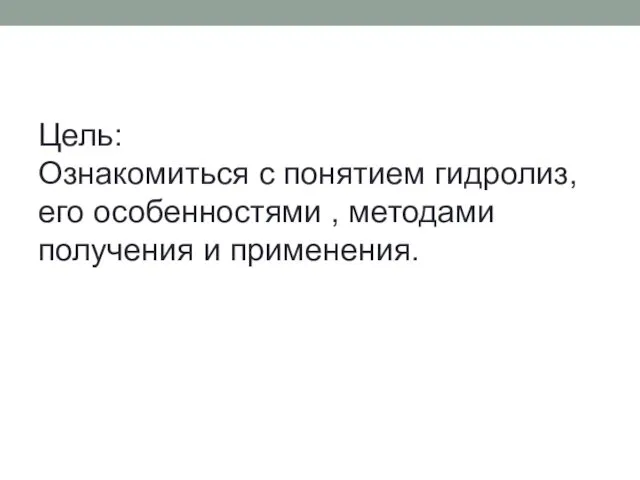 Цель: Ознакомиться с понятием гидролиз, его особенностями , методами получения и применения.