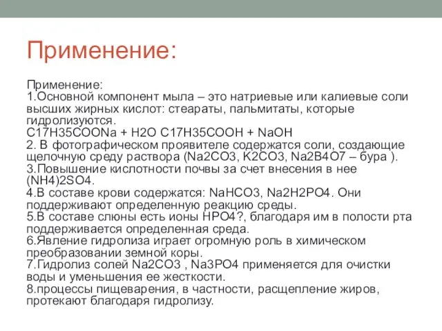 Применение: Применение: 1.Основной компонент мыла – это натриевые или калиевые соли