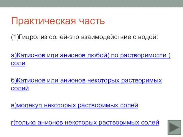 Практическая часть (1)Гидролиз солей-это взаимодействие с водой: а)Катионов или анионов любой(