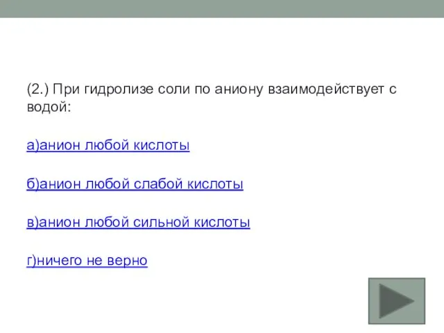 (2.) При гидролизе соли по аниону взаимодействует с водой: а)анион любой