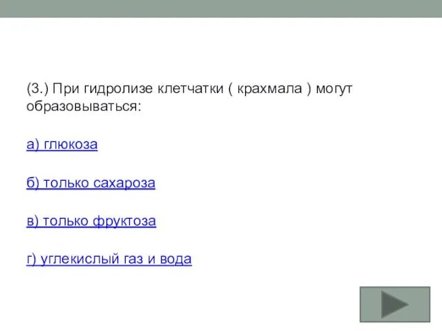 (3.) При гидролизе клетчатки ( крахмала ) могут образовываться: а) глюкоза