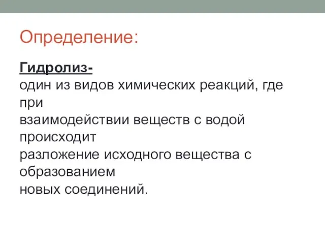 Определение: Гидролиз- один из видов химических реакций, где при взаимодействии веществ