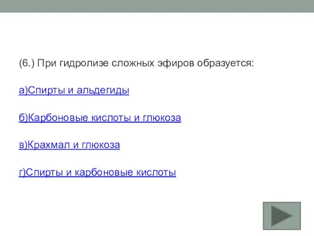 (6.) При гидролизе сложных эфиров образуется: а)Спирты и альдегиды б)Карбоновые кислоты