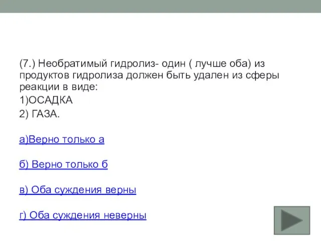 (7.) Необратимый гидролиз- один ( лучше оба) из продуктов гидролиза должен