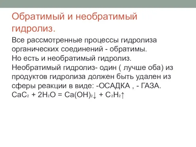 Обратимый и необратимый гидролиз. Все рассмотренные процессы гидролиза органических соединений -