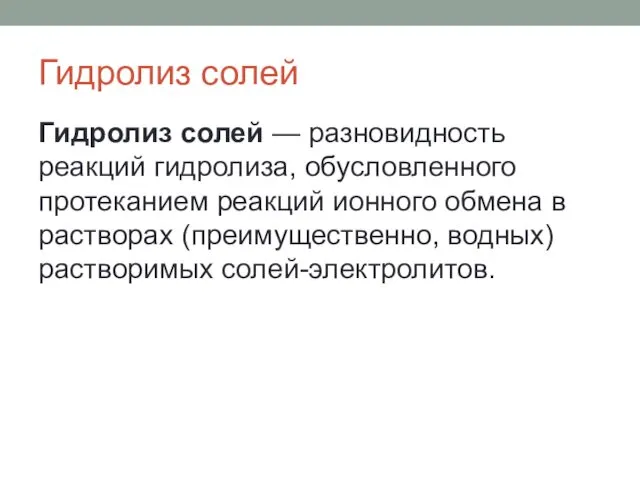 Гидролиз солей Гидролиз солей — разновидность реакций гидролиза, обусловленного протеканием реакций