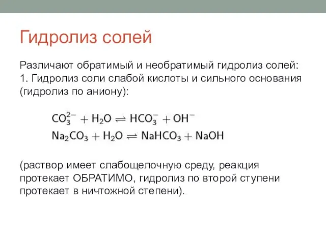 Гидролиз солей Различают обратимый и необратимый гидролиз солей: 1. Гидролиз соли