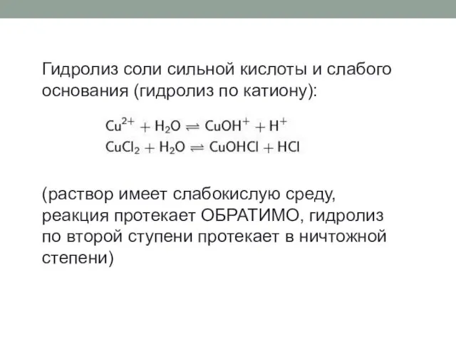 Гидролиз соли сильной кислоты и слабого основания (гидролиз по катиону): (раствор