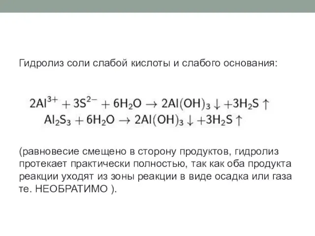 Гидролиз соли слабой кислоты и слабого основания: (равновесие смещено в сторону