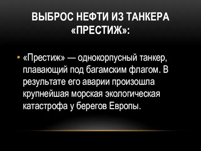 ВЫБРОС НЕФТИ ИЗ ТАНКЕРА «ПРЕСТИЖ»: «Престиж» — однокорпусный танкер, плавающий под