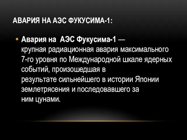 АВАРИЯ НА АЭС ФУКУСИМА-1: Авария на АЭС Фукусима-1 — крупная радиационная