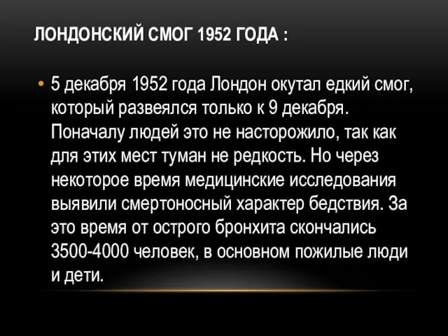 ЛОНДОНСКИЙ СМОГ 1952 ГОДА : 5 декабря 1952 года Лондон окутал