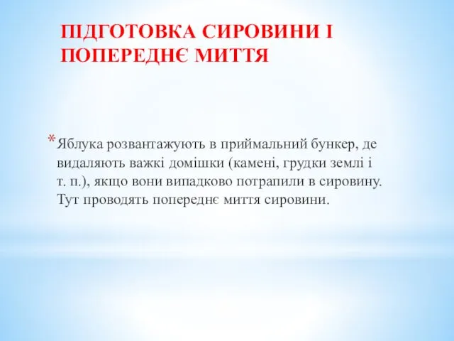 ПІДГОТОВКА СИРОВИНИ І ПОПЕРЕДНЄ МИТТЯ Яблука розвантажують в приймальний бункер, де