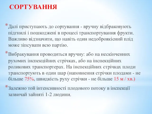 СОРТУВАННЯ Далі приступають до сортування - вручну відбраковують підгнилі і пошкоджені