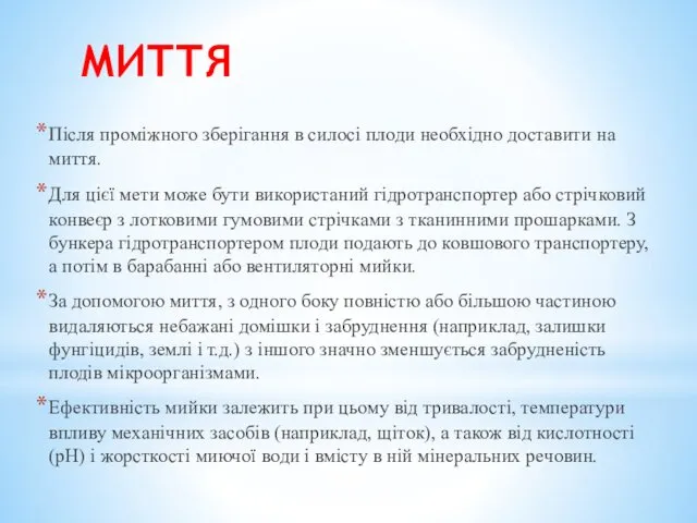 МИТТЯ Після проміжного зберігання в силосі плоди необхідно доставити на миття.