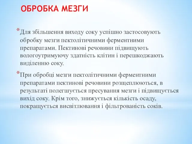 ОБРОБКА МЕЗГИ Для збільшення виходу соку успішно застосовують обробку мезги пектолітичними