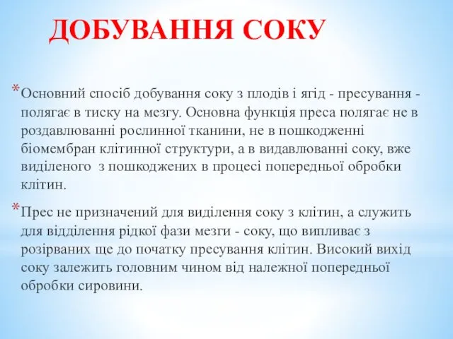 ДОБУВАННЯ СОКУ Основний спосіб добування соку з плодів і ягід -