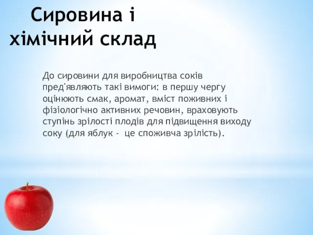 Сировина і хімічний склад До сировини для виробництва соків пред'являють такі