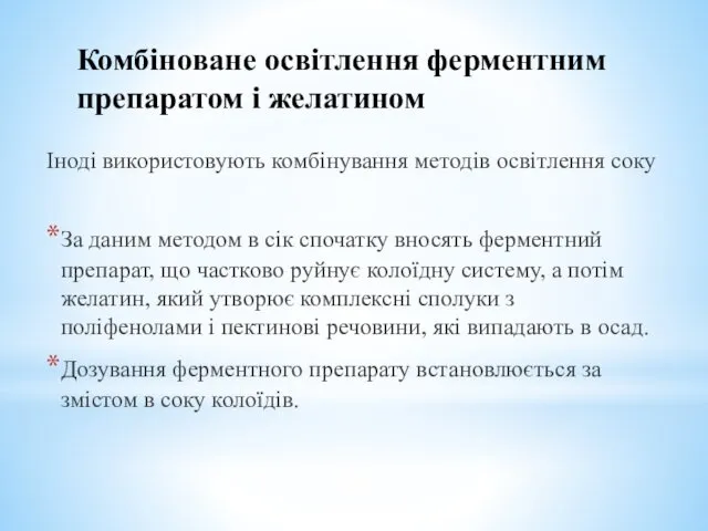 Комбіноване освітлення ферментним препаратом і желатином Іноді використовують комбінування методів освітлення