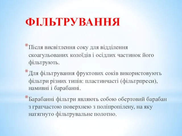 ФІЛЬТРУВАННЯ Після висвітлення соку для відділення скоагульованих колоїдів і осідлих частинок