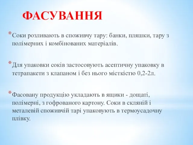 ФАСУВАННЯ Соки розливають в споживчу тару: банки, пляшки, тару з полімерних