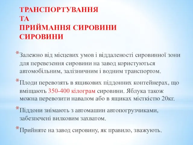 ТРАНСПОРТУВАННЯ ТА ПРИЙМАННЯ СИРОВИНИ СИРОВИНИ Залежно від місцевих умов і віддаленості