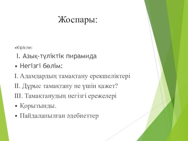 Жоспары: •Кіріспе: І. Азық-түліктік пирамида • Негізгі бөлім: І. Адамдардың тамақтану