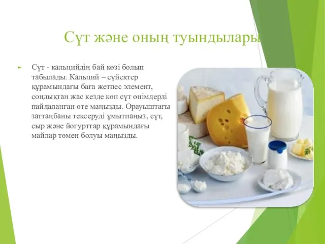 Сүт және оның туындылары Сүт - кальцийдің бай көзі болып табылады.