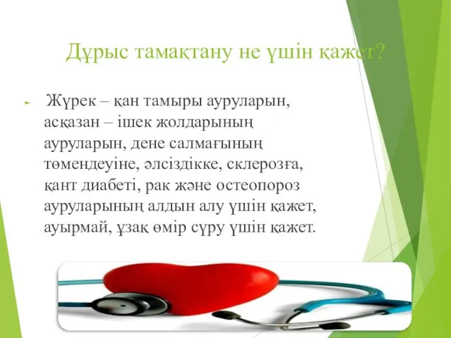 Дұрыс тамақтану не үшін қажет? Жүрек – қан тамыры ауруларын, асқазан