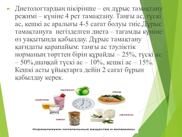 Диетологтардың пікірінше – ең дұрыс тамақтану режимі – күніне 4 рет