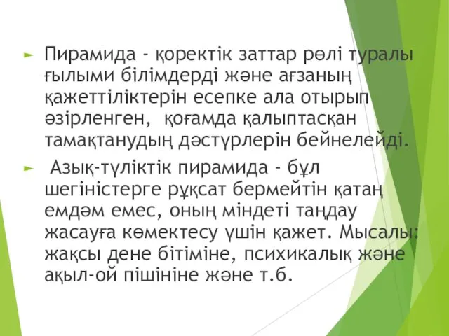 Пирамида - қоректік заттар рөлі туралы ғылыми білімдерді және ағзаның қажеттіліктерін