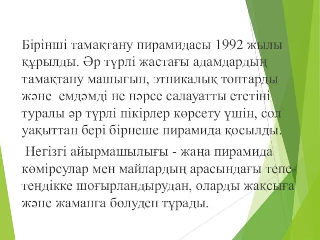 Бірінші тамақтану пирамидасы 1992 жылы құрылды. Әр түрлі жастағы адамдардың тамақтану