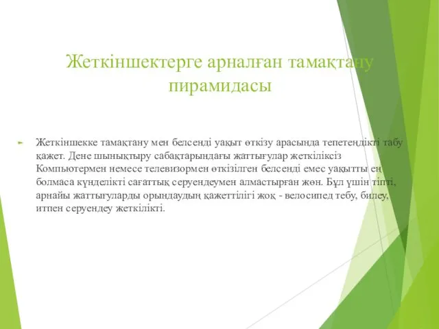 Жеткіншектерге арналған тамақтану пирамидасы Жеткіншекке тамақтану мен белсенді уақыт өткізу арасында