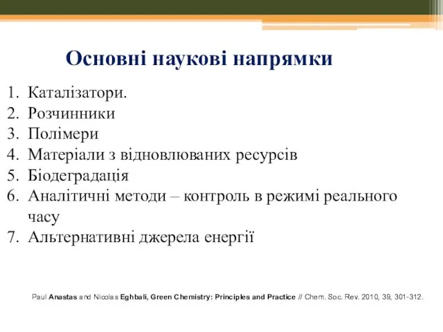 Основні наукові напрямки Каталізатори. Розчинники Полімери Матеріали з відновлюваних ресурсів Біодеградація