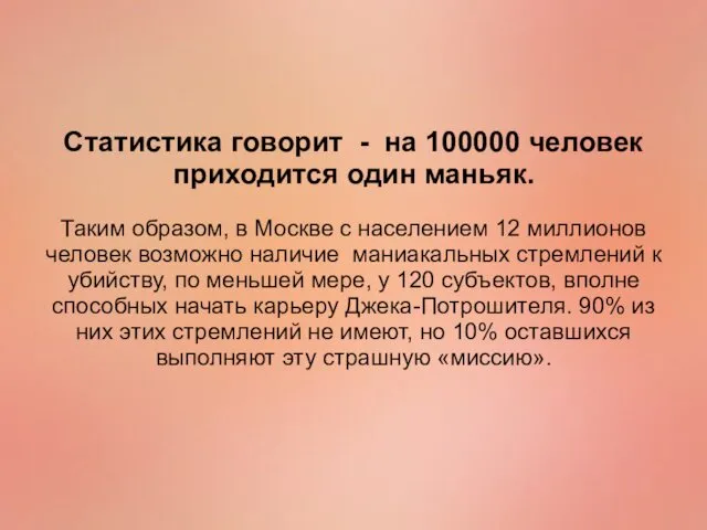 Статистика говорит - на 100000 человек приходится один маньяк. Таким образом,