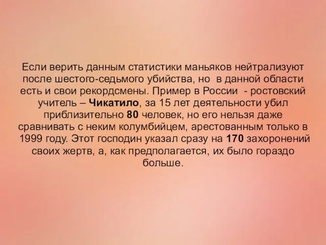 Если верить данным статистики маньяков нейтрализуют после шестого-седьмого убийства, но в