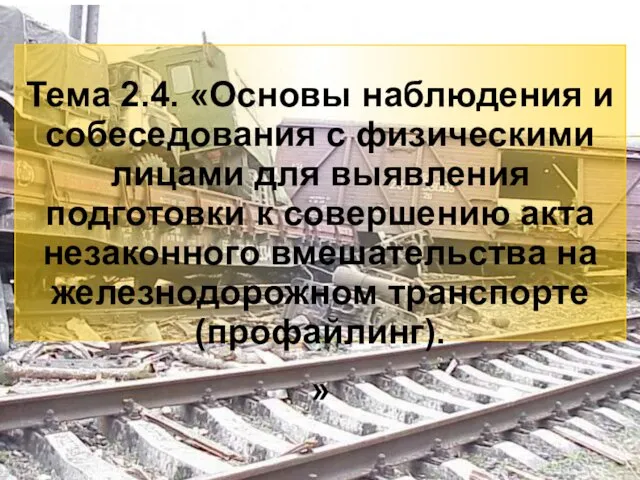 3 Тема 2.4. «Основы наблюдения и собеседования с физическими лицами для