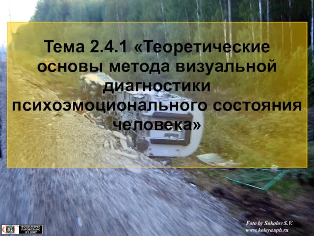 Тема 2.4.1 «Теоретические основы метода визуальной диагностики психоэмоционального состояния человека»