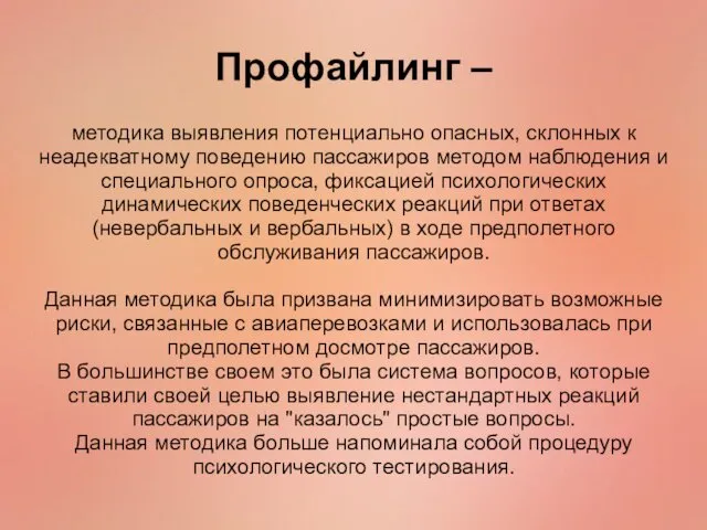 методика выявления потенциально опасных, склонных к неадекватному поведению пассажиров методом наблюдения