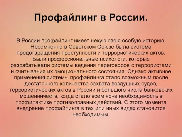 В России профайлинг имеет некую свою особую историю. Несомненно в Советском