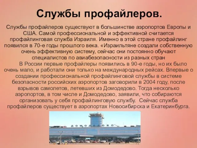 Службы профайлеров существуют в большинстве аэропортов Европы и США. Самой профессиональной