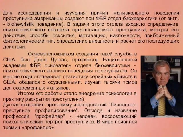 Основоположником создания такой службы в США был Джон Дуглас, профессор Национальной