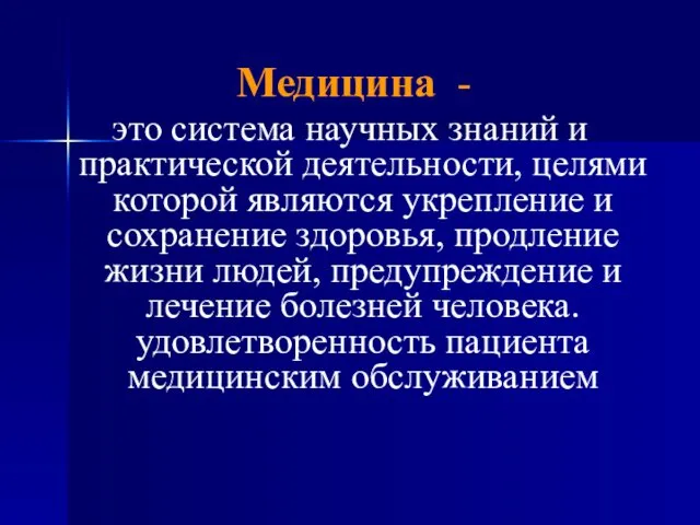 Медицина - это система научных знаний и практической деятельности, целями которой