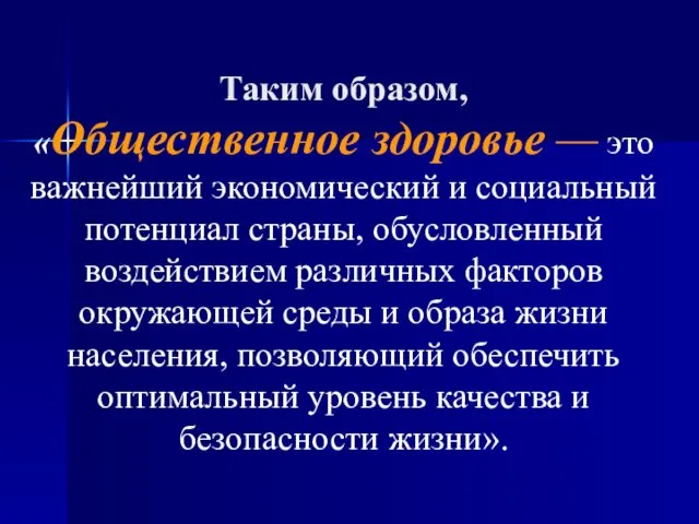 Таким образом, «Общественное здоровье — это важнейший экономический и социальный потенциал