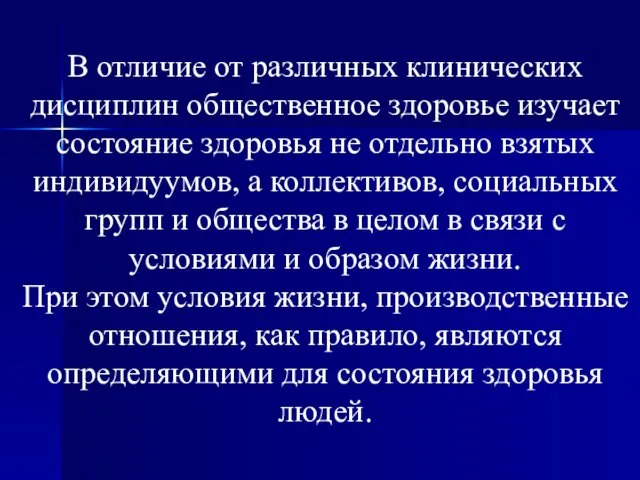 В отличие от различных клинических дисциплин общественное здоровье изучает состояние здоровья