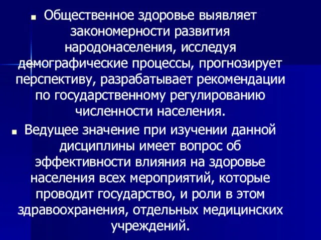 Общественное здоровье выявляет закономерности развития народонаселения, исследуя демографические процессы, прогнозирует перспективу,